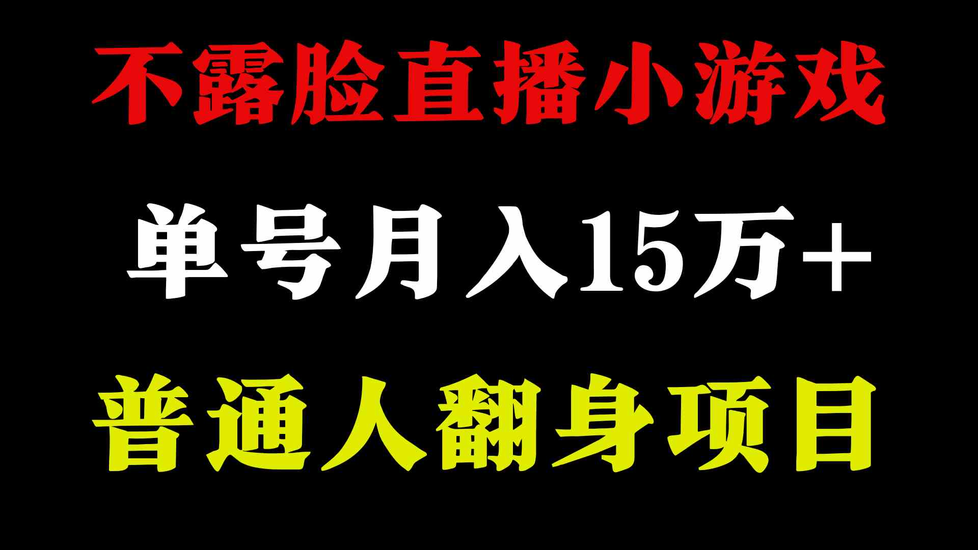 （9340期）2024年好项目分享 ，月收益15万+不用露脸只说话直播找茬类小游戏，非常稳定-尤课网创