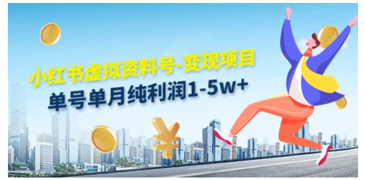 虚拟资料号变现项目，单月单号纯利润1W+，实操玩法分享-尤课网创