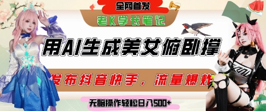 巧用AI让美女做俯卧撑，发布社交平台轻松涨粉变现，流量爆炸，挂抖音橱窗卖货，轻松实现日收入5张-尤课网创