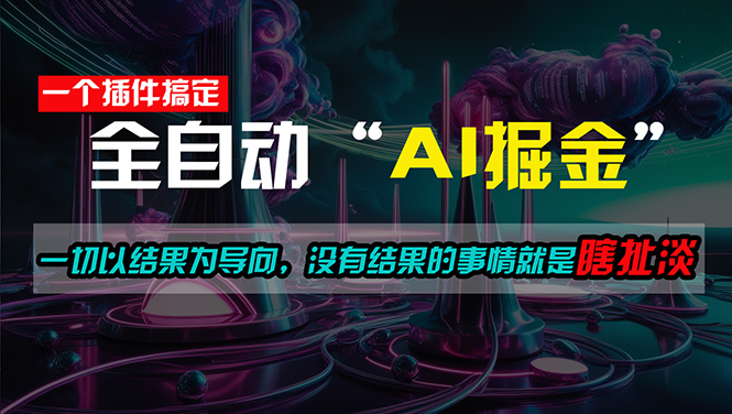 （11157期）一插件搞定！每天半小时，日入500＋，一切以结果为导向，没有结果的事…-尤课网创
