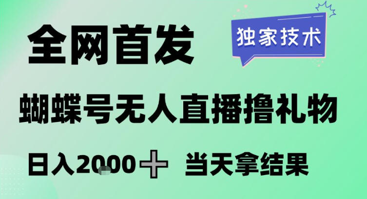 2026最新蝴蝶号无人直播掘金，独家技术，全网首发小白做了一个月收益3W，长期稳定可做【揭秘】-尤课网创