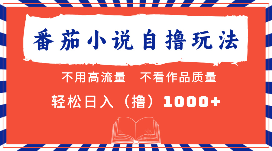 （13014期）番茄小说最新自撸 不看流量 不看质量 轻松日入1000+-尤课网创