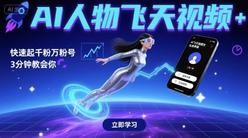 AI人物飞天视频，快速起千粉万粉号，3分钟教会你-尤课网创