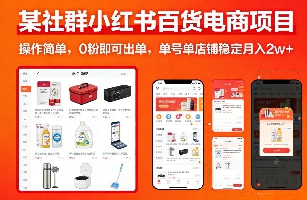 某社群小红书百货电商项目，操作简单，0粉即可出单，单号单店铺稳定月入2w+-尤课网创