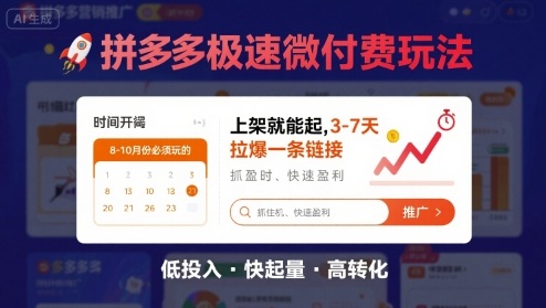8月26号拼多多极速微付费玩法，8-10月份必须玩的，上架就能起，3-7天拉爆一条链接-尤课网创