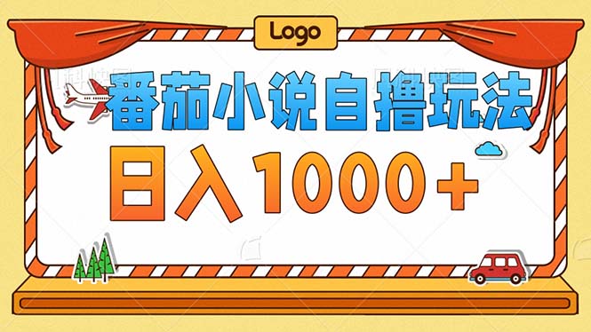 （12974期）番茄小说零成本自撸玩法，每天1000+，不看播放量，不看视频质量-尤课网创