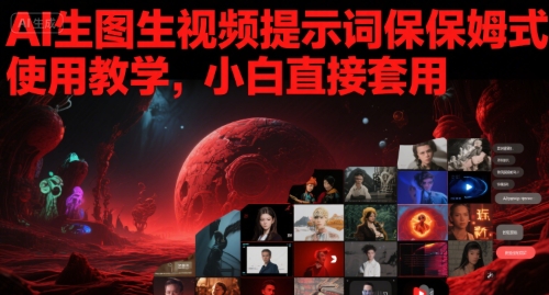 AI生图生视频提示词保姆式使用教学，小白直接套用-尤课网创