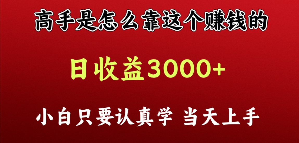 看高手是怎么赚钱的，一天收益至少3000+以上，小白当天上手-尤课网创