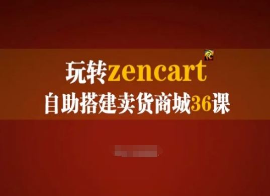 玩转zencart自助搭建卖货商城36课，zencart外贸建站完全实操手册-尤课网创