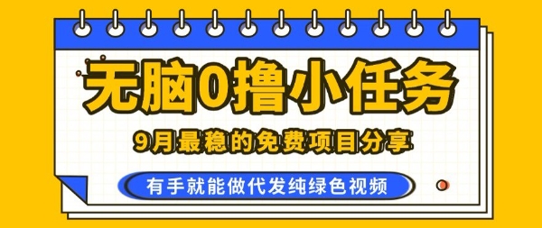 0学费0风险，2025风口项目，无脑免费撸，代发纯绿色视频，一部手机人人可做【揭秘】-尤课网创