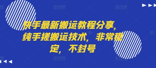 快手最新搬运教程分享，纯手搓搬运技术，非常稳定，不封号-尤课网创