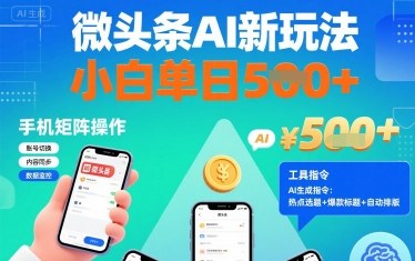 微头条AI新玩法，小白单日5张+，手机可矩阵操作【附工具指令】-尤课网创