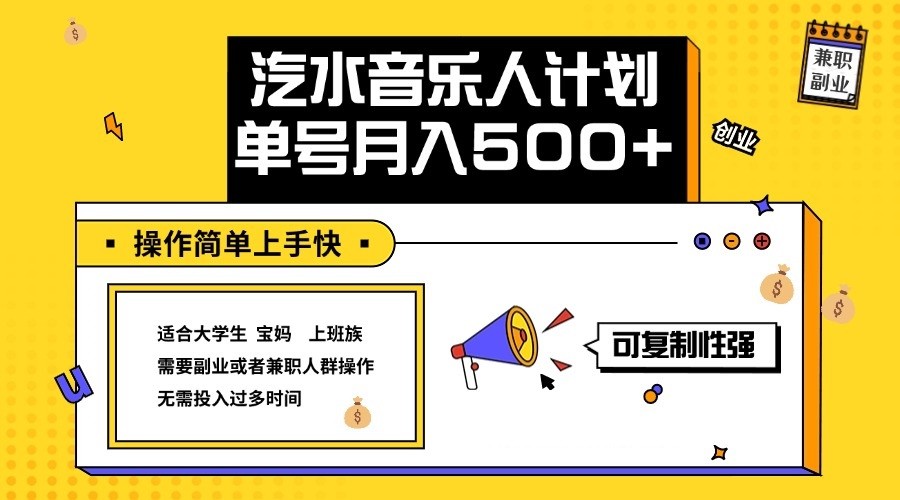 2024最新抖音汽水音乐人计划单号月入5000+操作简单上手快-尤课网创