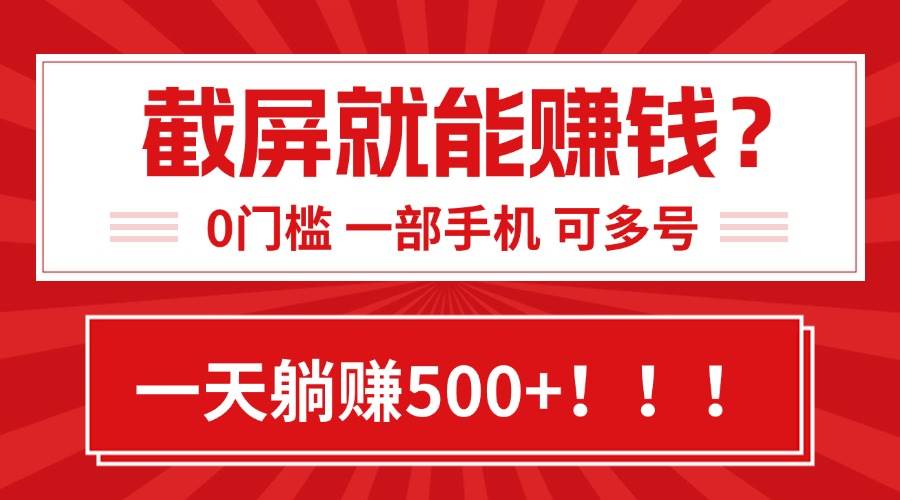 (15482期)靠截屏日赚500+,0门槛有手就行,简单到离谱的小白副业项目!-尤课网创