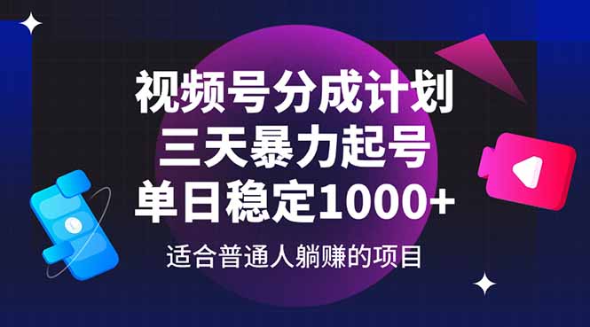 视频号分成计划，三天暴力起号玩法 单日稳定1000+-尤课网创