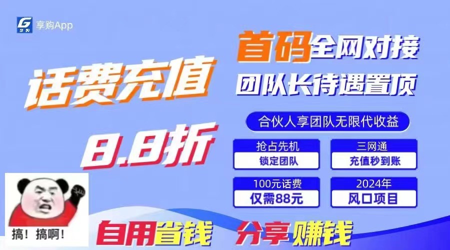 88折冲话费立马到账，刚需市场人人需要，自用省钱分享轻松日入千元，管道收益躺赚模式-尤课网创