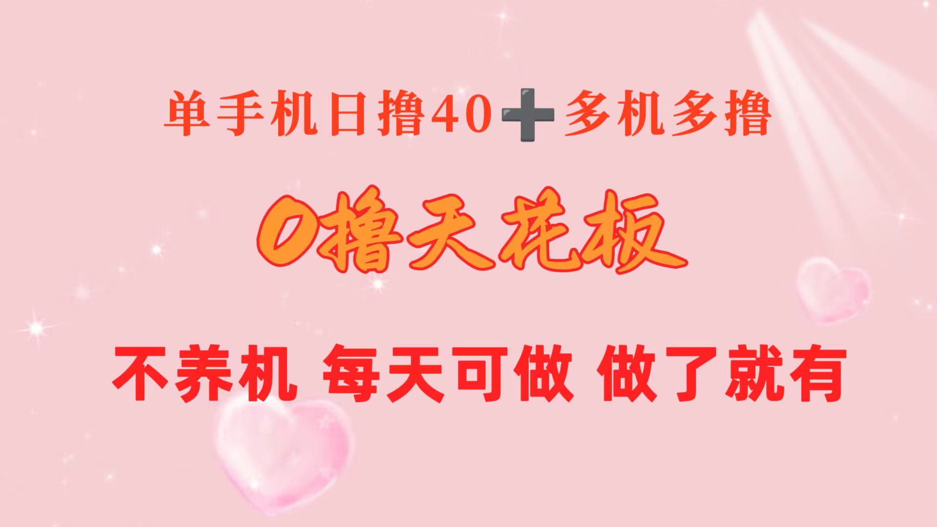 （10670期）0撸天花板 单手机日收益40+ 2台80+ 单人可操作10台 做了就有 长期稳定-尤课网创