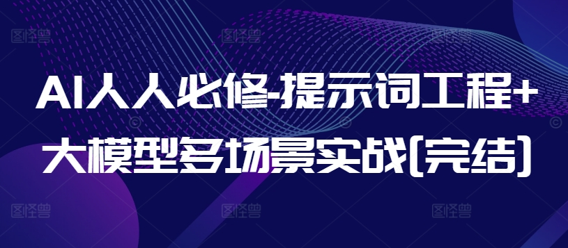 AI人人必修-提示词工程+大模型多场景实战[完结]-尤课网创