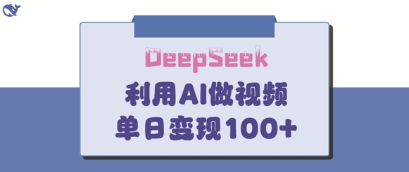 DeepSeek妙法，家庭教育作品皆热门，单日变现150+-尤课网创