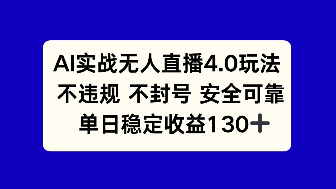 AI实战无人直播4.0玩法， 不违规不封号，单日稳定收益130+-尤课网创