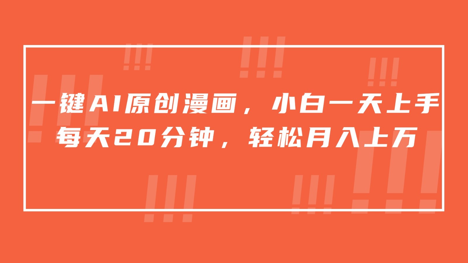 一键AI原创漫画，挂载小说推文，一天20分钟，小白一天上手，日入500+-尤课网创