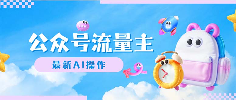 （12393期）公众号流量主，最新AI创作，小白轻松日入1000+-尤课网创