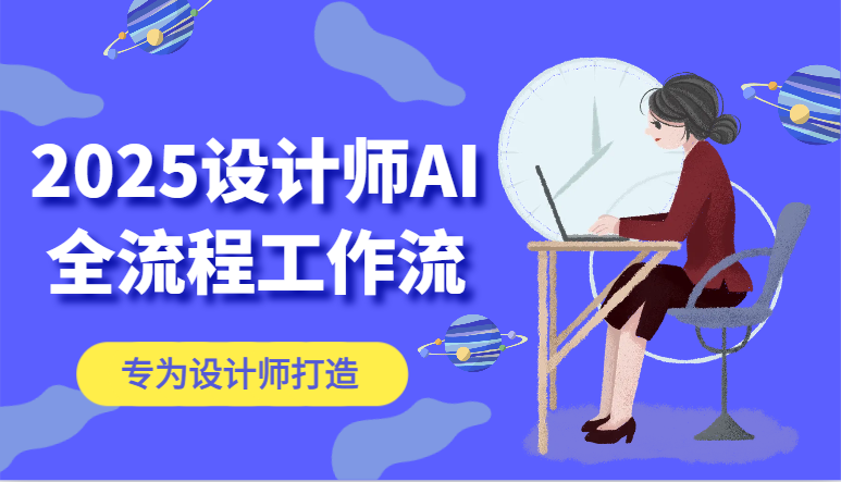 2025设计师AI全流程工作流，系统讲解ComfyUI的AI绘图，高效掌握AI设计工具-尤课网创