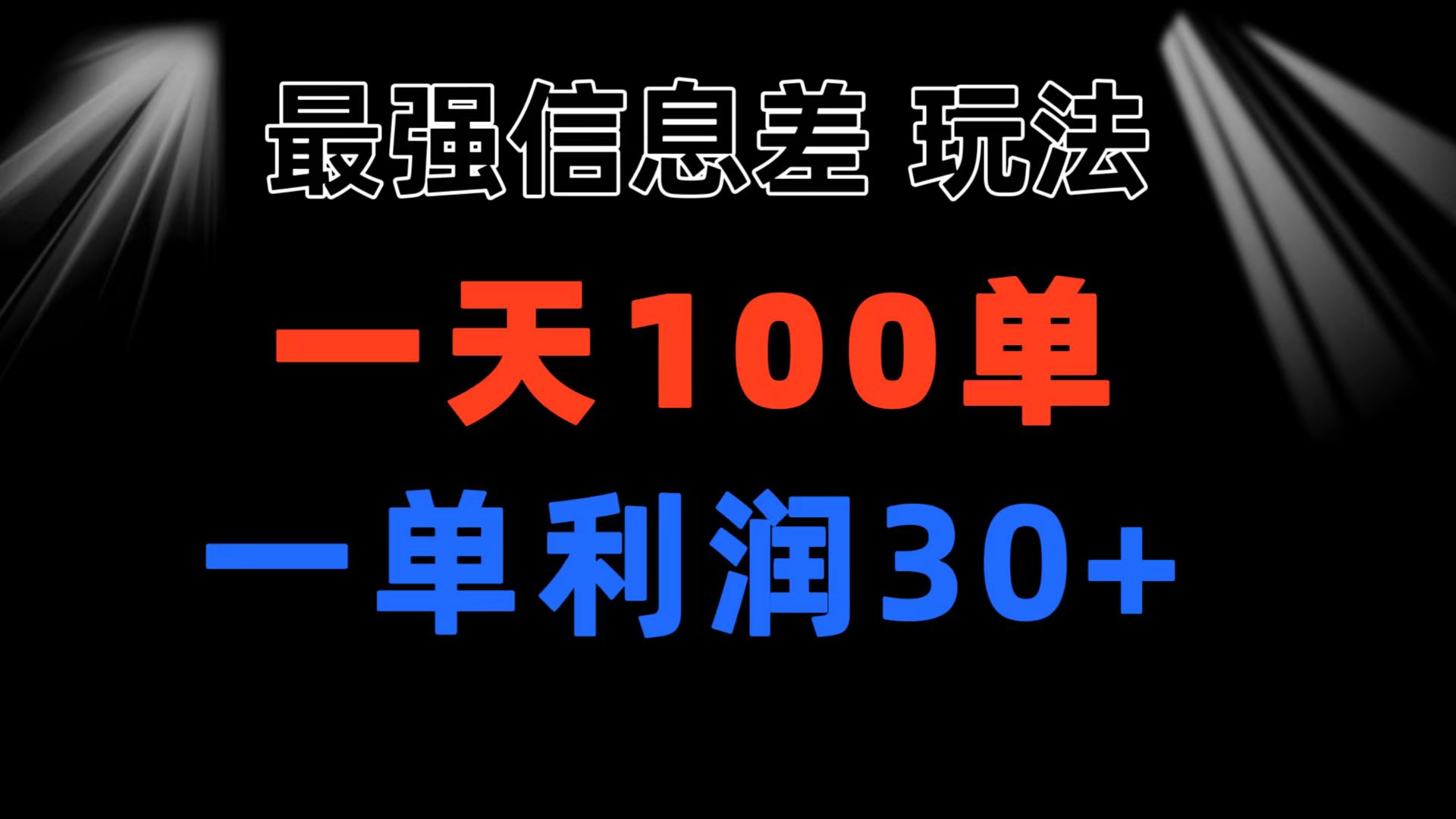 (11117期)最强信息差玩法 小众而刚需赛道 一单利润30+ 日出百单 做就100%挣钱-尤课网创