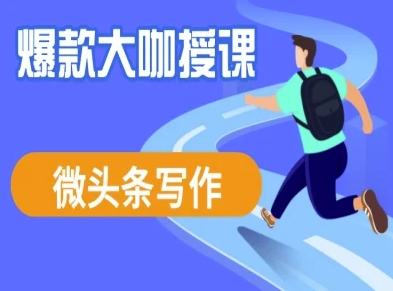 微头条写作课程，爆款大咖教你微头条流量变现-尤课网创