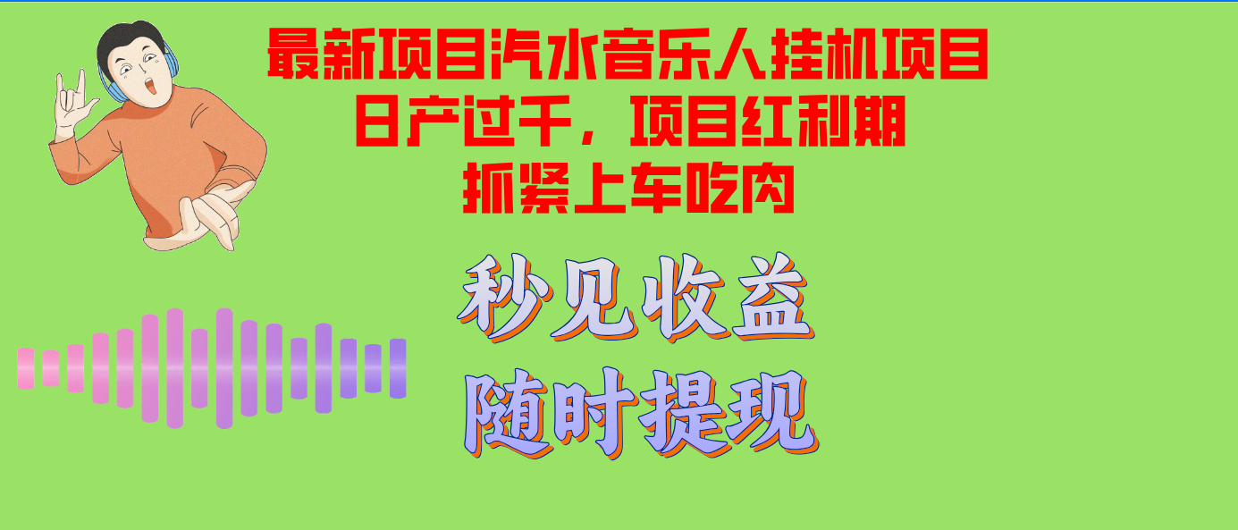 （12954期）汽水音乐人挂机项目日产过千支持单窗口测试满意在批量上，项目红利期早…-尤课网创