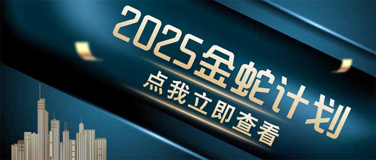 金蛇计划 情感掘金 利用软件一键制作情感视频，同时发布四大体平台-尤课网创