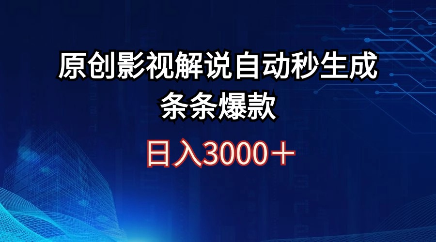 （12394期）日入3000+原创影视解说自动秒生成条条爆款-尤课网创
