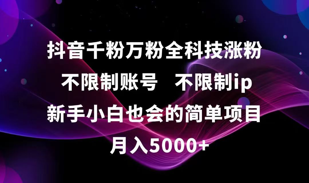 抖音千粉万粉全科技涨粉,不限制账号,不限制ip,新手小白也会的简单项目,…-尤课网创
