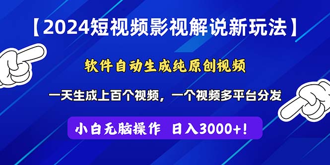 （11306期）2024短视频影视解说新玩法！软件自动生成纯原创视频，操作简单易上手，…-尤课网创