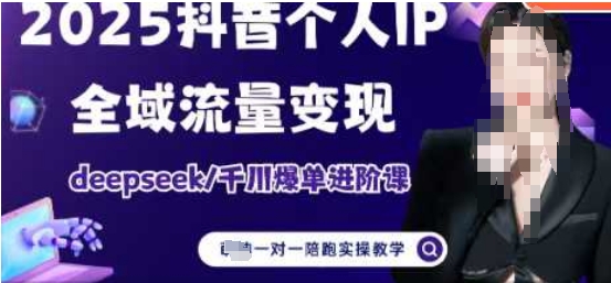 2025个人IP短视频带货(进阶版)全域流量变现，deepseek千川爆单进阶课-尤课网创