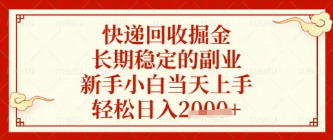 快递回收掘金项目，长期稳定的副业，新手小白当天上手，轻松日入数张【揭秘】-尤课网创