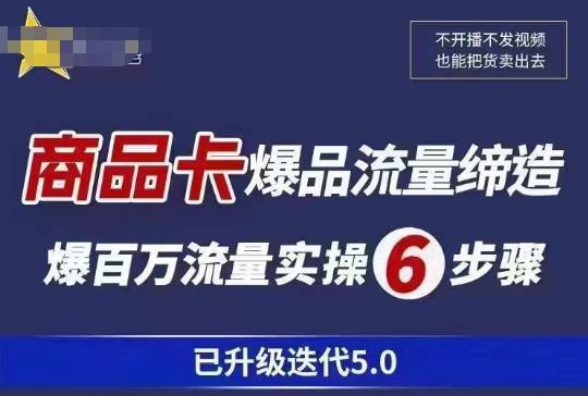 茂隆·抖音商城商品卡课程已升级迭代5.0，更全面、更清晰的运营攻略，满满干货，教你玩转商品卡！-尤课网创