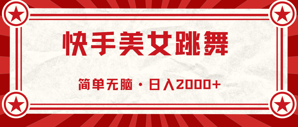（10955期）快手美女跳舞，简单无脑，轻轻松松日入2000+-尤课网创