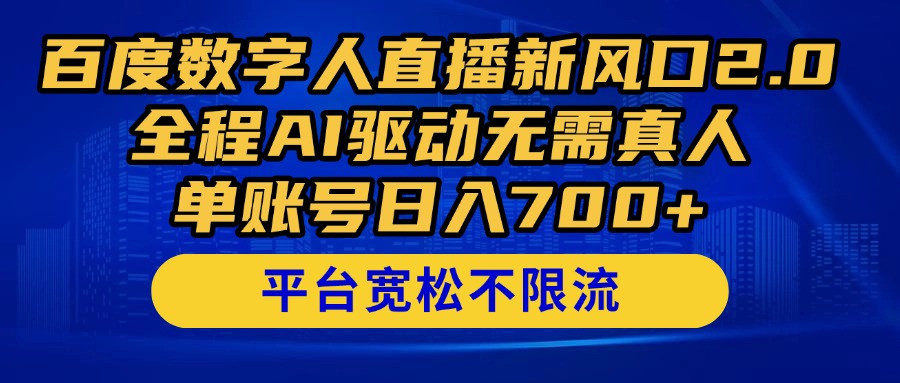 百度数字人直播新风口2.0来了！全程AI驱动无需真人，单账号日入700+，…-尤课网创