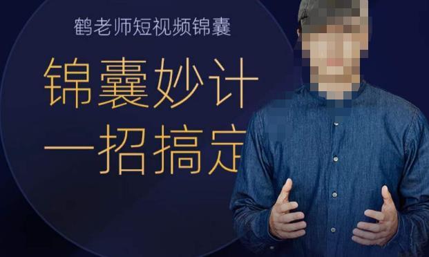 鹤老师短视频锦囊，短视频锦囊妙计一招搞定-尤课网创