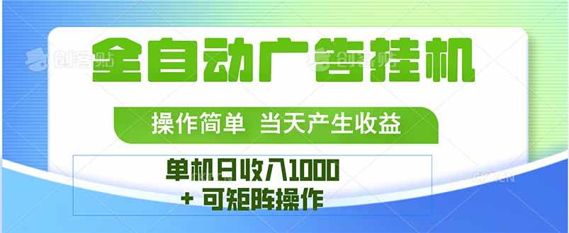 （15770期）最新全自动mistplay 操作简单，单机当天收益1000+，收益无上限，可矩…-尤课网创