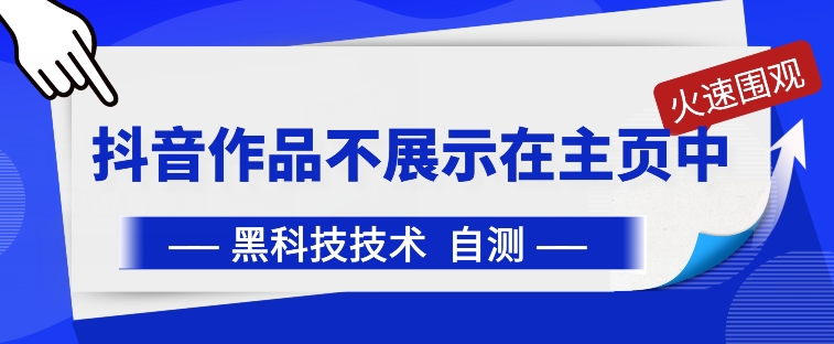 抖音黑科技：抖音作品不展示在主页中-尤课网创