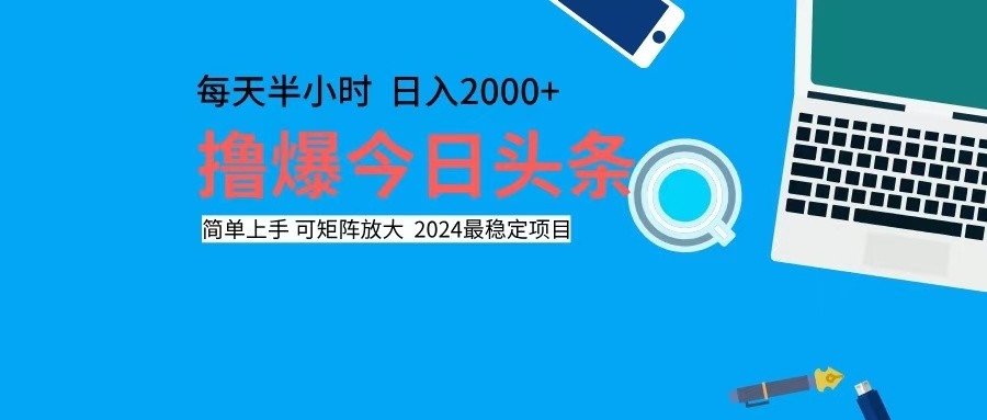 （12401期）撸今日头条，单号日入2000+可矩阵放大-尤课网创
