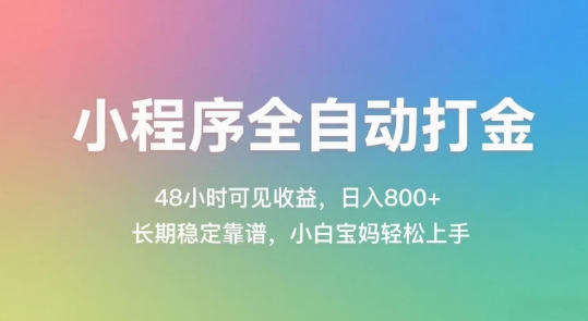 小程序全自动打金,48小时可见收益,日入几张,长期稳定靠谱,简单易上手-尤课网创