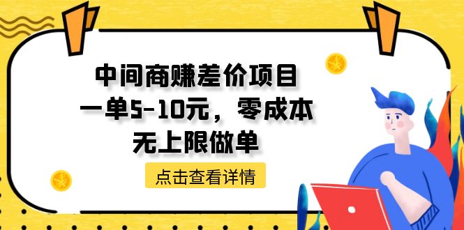 （11152期）中间商赚差价天花板项目，一单5-10元，零成本，无上限做单-尤课网创