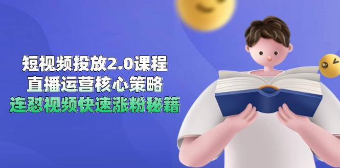 短视频投放2.0课程，直播运营核心策略，连怼视频快速涨粉秘籍-尤课网创