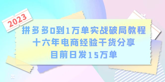 拼多多0到1万单实战破局教程，十六年电商经验干货分享，目前日发15万单-尤课网创