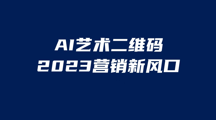 AI二维码美化项目，营销新风口，亲测一天1000＋，小白可做-尤课网创