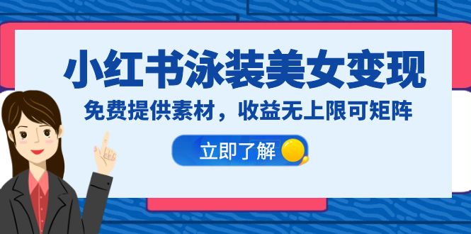 小红书泳装美女变现，免费提供素材，收益无上限可矩阵（教程+素材）-尤课网创