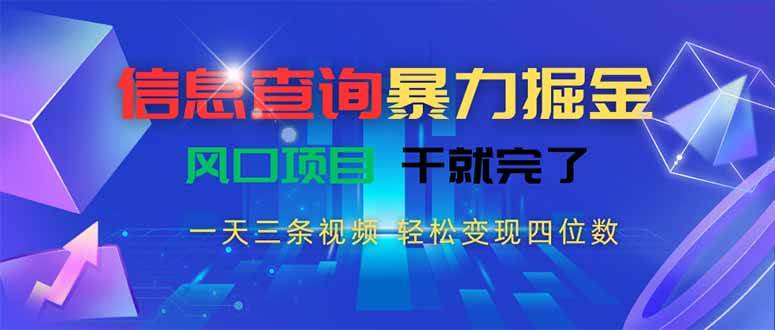 （15516期）信息查询暴力掘金，一天三条视频 轻松变现四位数，风口项目干就完了-尤课网创